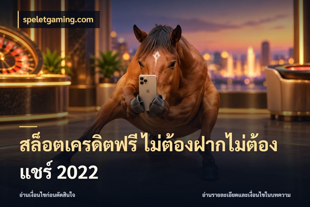 สล็อตเครดิตฟรี ไม่ต้องฝากไม่ต้องแชร์ 2022 จับมุมเด่นของเครดิตฟรีให้ตรงใจ ในมุม speletgaming.com