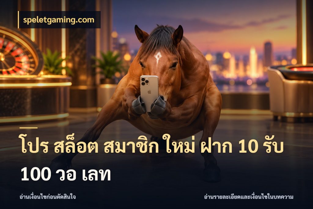โปร สล็อต สมาชิก ใหม่ ฝาก 10 รับ 100 วอ เลท speletgaming.com เปิดมุมโปรให้เข้ากับเกมแนวโปรด