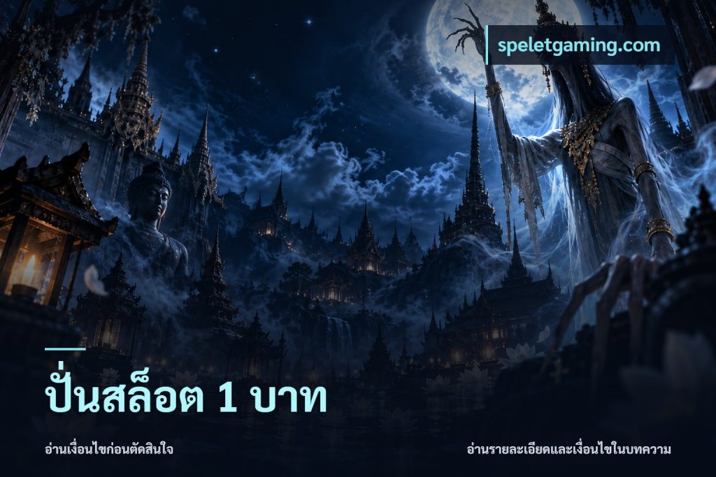 ปั่นสล็อต 1 บาท