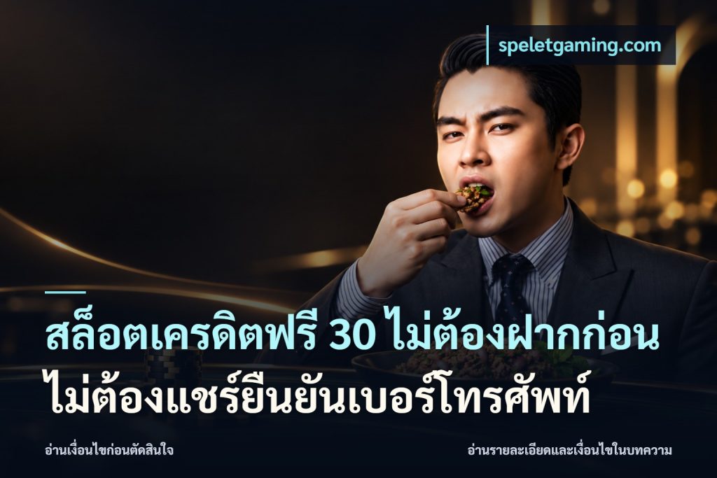 สล็อตเครดิตฟรี 30 ไม่ต้องฝากก่อนไม่ต้องแชร์ยืนยันเบอร์โทรศัพท์