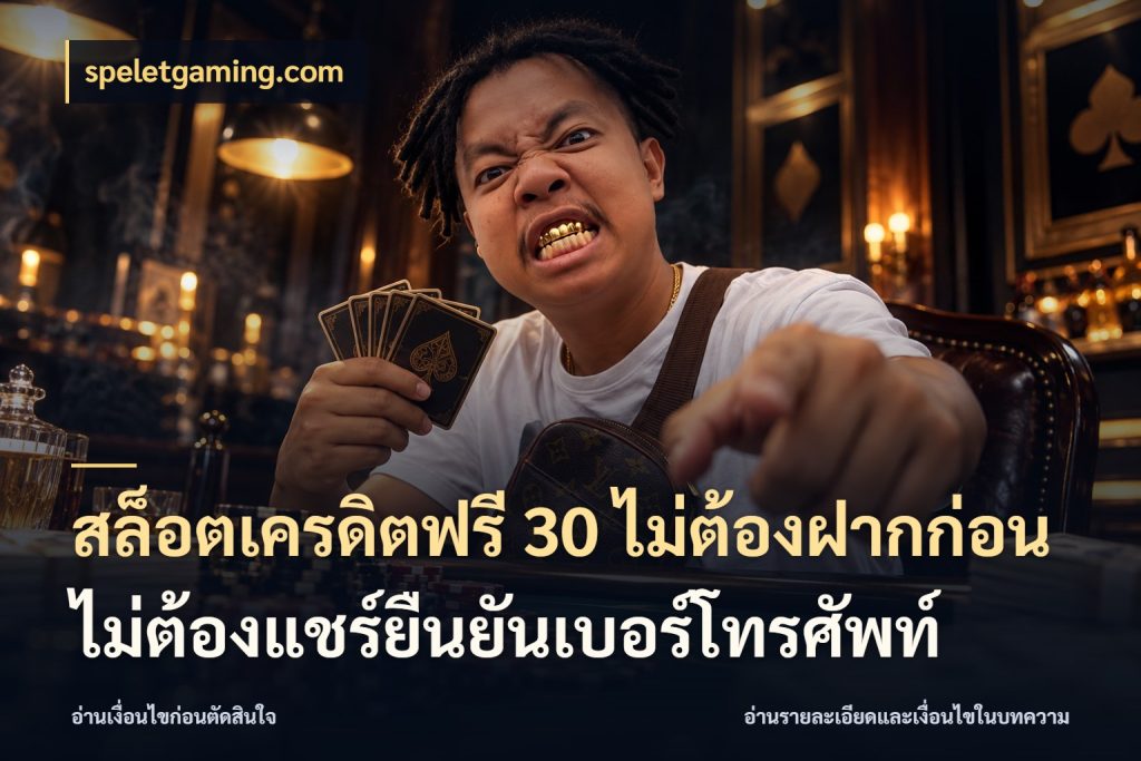 สล็อตเครดิตฟรี 30 ไม่ต้องฝากก่อนไม่ต้องแชร์ยืนยันเบอร์โทรศัพท์ speletgaming.com จากชื่อเครดิตฟรีสู่ความสนุกที่เข้าใจได้