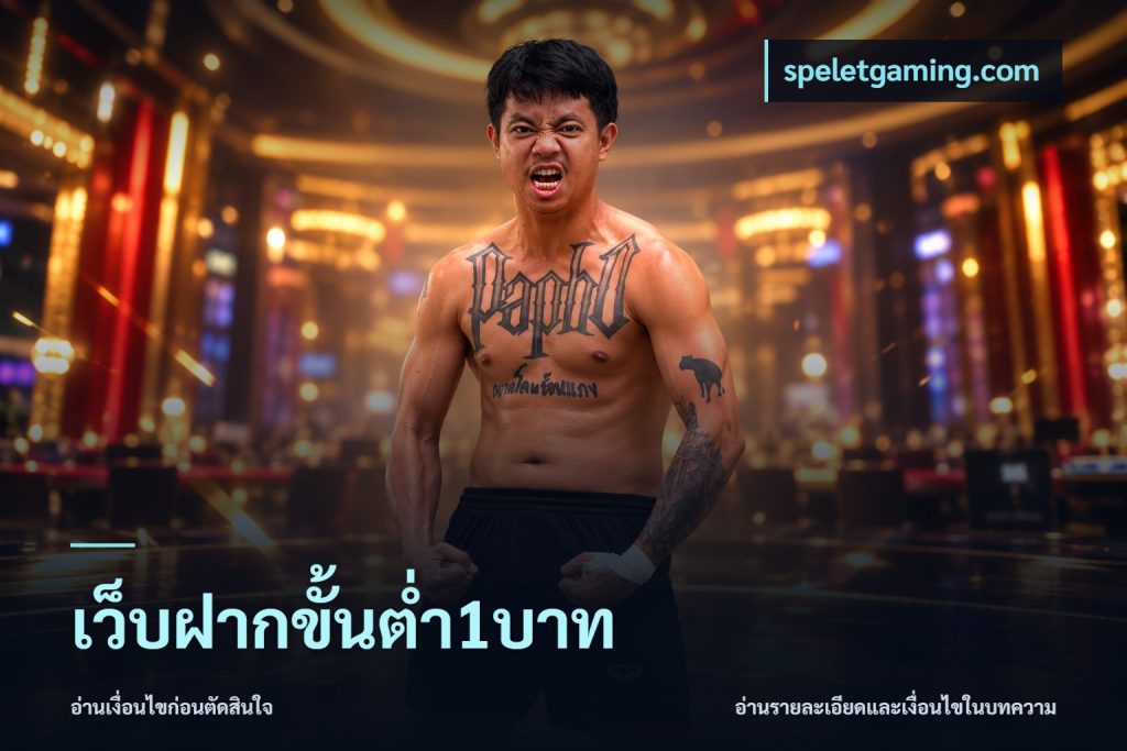 เว็บฝากขั้นต่ำ1บาท