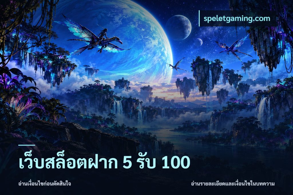 เว็บสล็อตฝาก 5 รับ 100