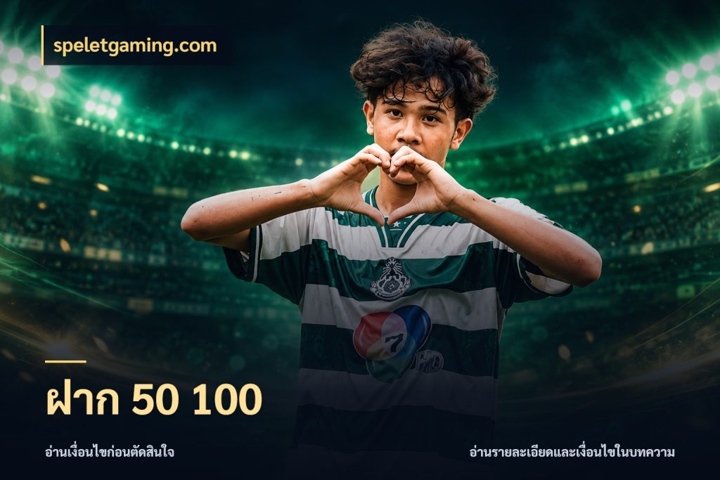 ฝาก 50 100 จำนวนเริ่มต้นกับสไตล์เกมที่ชอบ กับ speletgaming.com