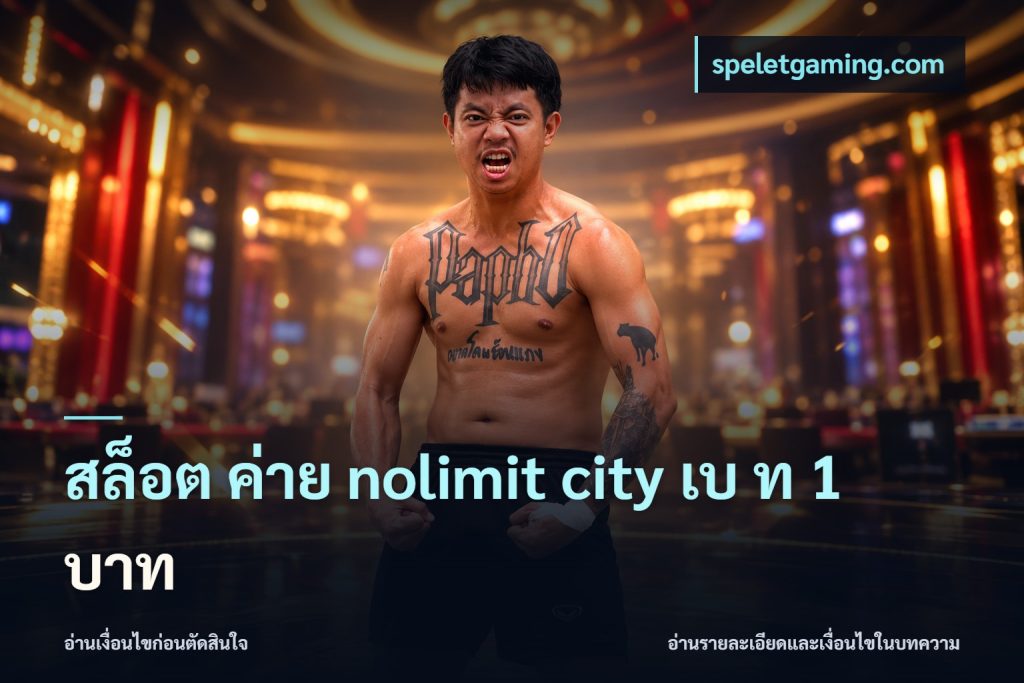 สล็อต ค่าย nolimit city เบ ท 1 บาท
