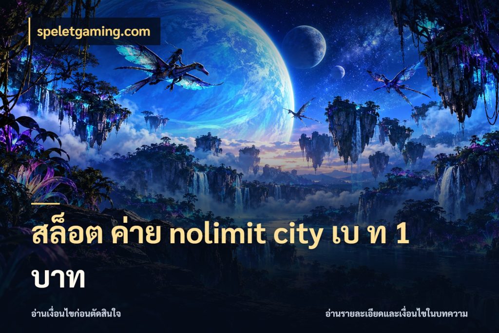 สล็อต ค่าย nolimit city เบ ท 1 บาท รู้จักโหมดและหน่วยเครดิตของเกม กับ speletgaming.com