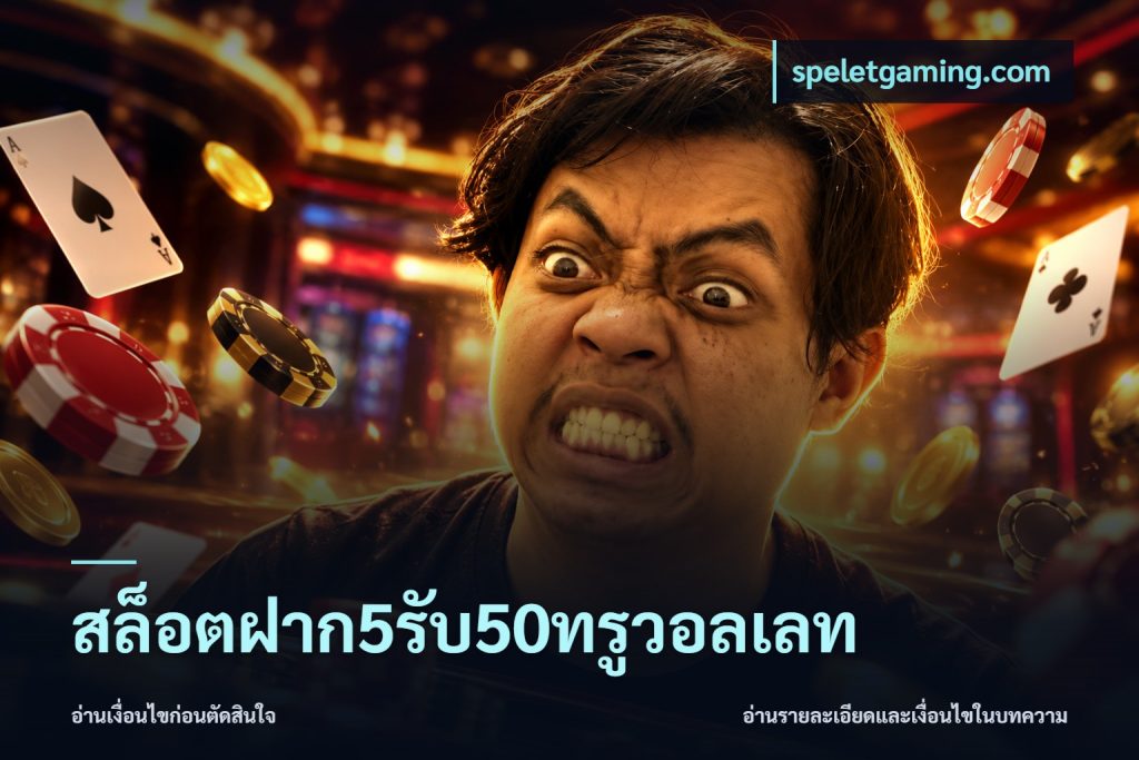 สล็อตฝาก5รับ50ทรูวอลเลท