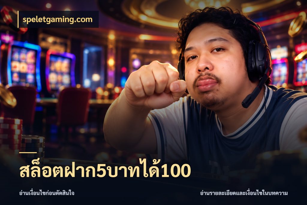 สล็อตฝาก5บาทได้100 รูปแบบโบนัสกับสิทธิ์ของสายเกม ในมุม speletgaming.com