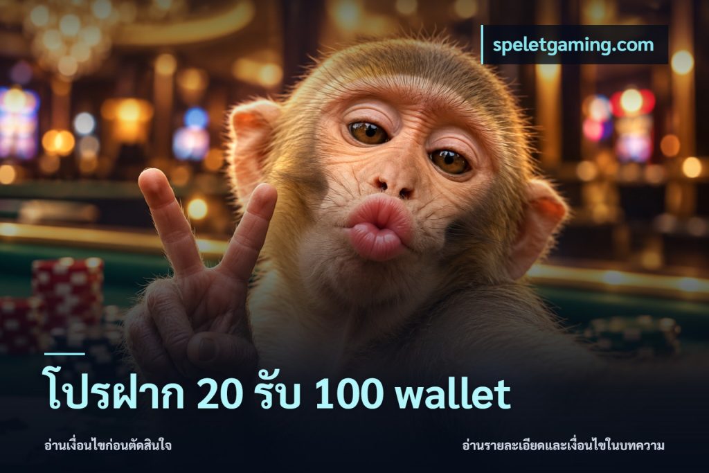 โปรฝาก 20 รับ 100 wallet