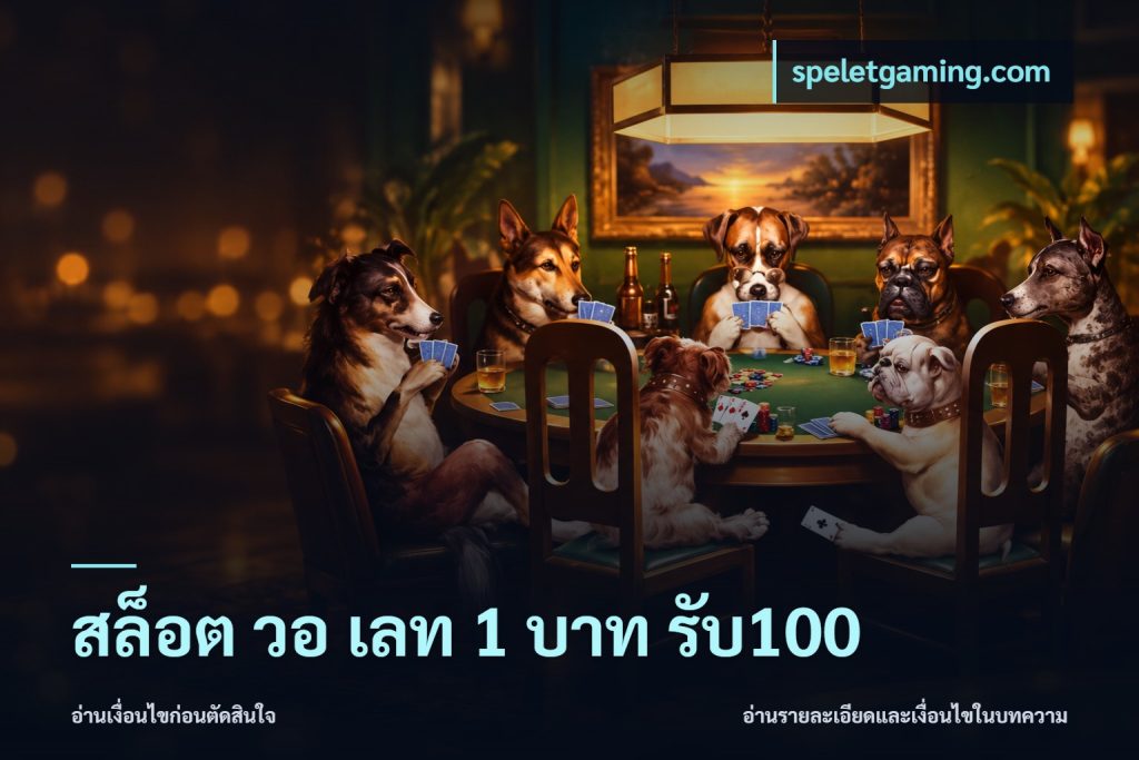 สล็อต วอ เลท 1 บาท รับ100