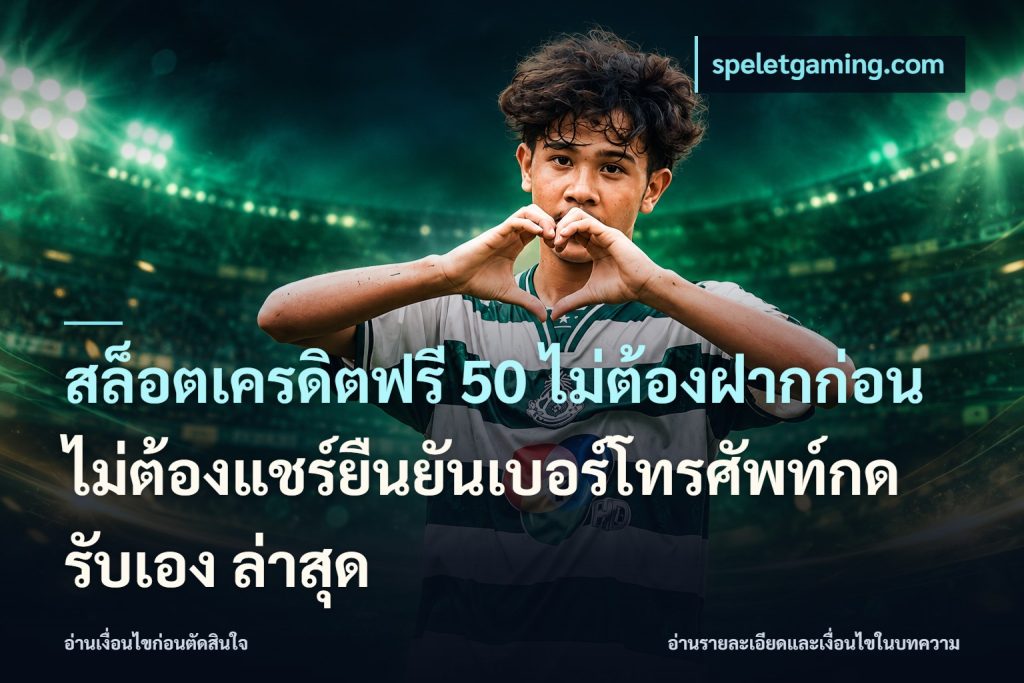 สล็อตเครดิตฟรี 50 ไม่ต้องฝากก่อนไม่ต้องแชร์ยืนยันเบอร์โทรศัพท์กดรับเอง ล่าสุด