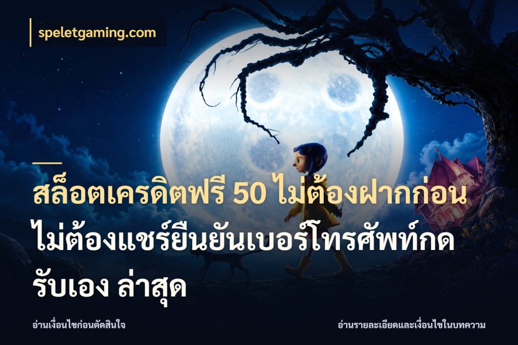 สล็อตเครดิตฟรี 50 ไม่ต้องฝากก่อนไม่ต้องแชร์ยืนยันเบอร์โทรศัพท์กดรับเอง ล่าสุด จากชื่อเครดิตฟรีสู่ความสนุกที่เข้าใจได้ ในมุม speletgaming.com