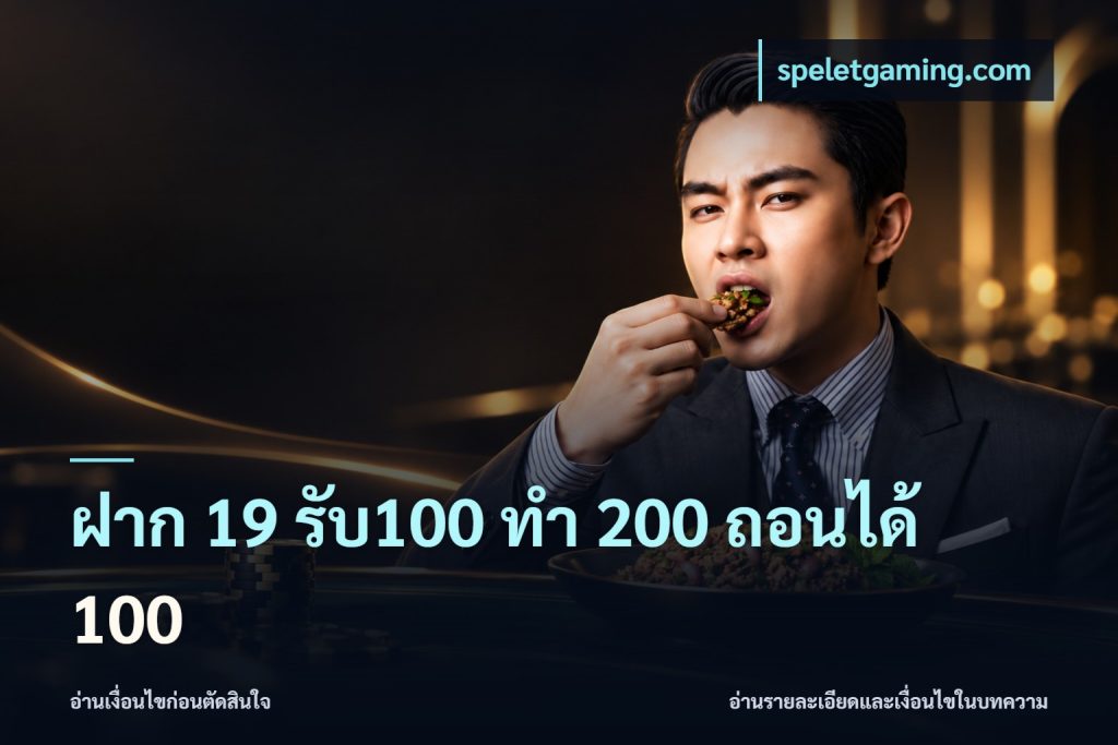 ฝาก 19 รับ100 ทำ 200 ถอนได้ 100