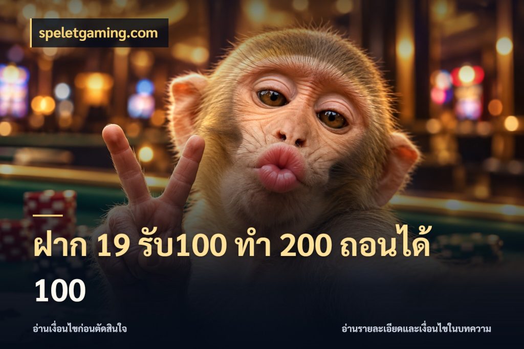 ฝาก 19 รับ100 ทำ 200 ถอนได้ 100 โปรกับเกมที่ชอบเลือกให้ตรงสไตล์ ในมุม speletgaming.com