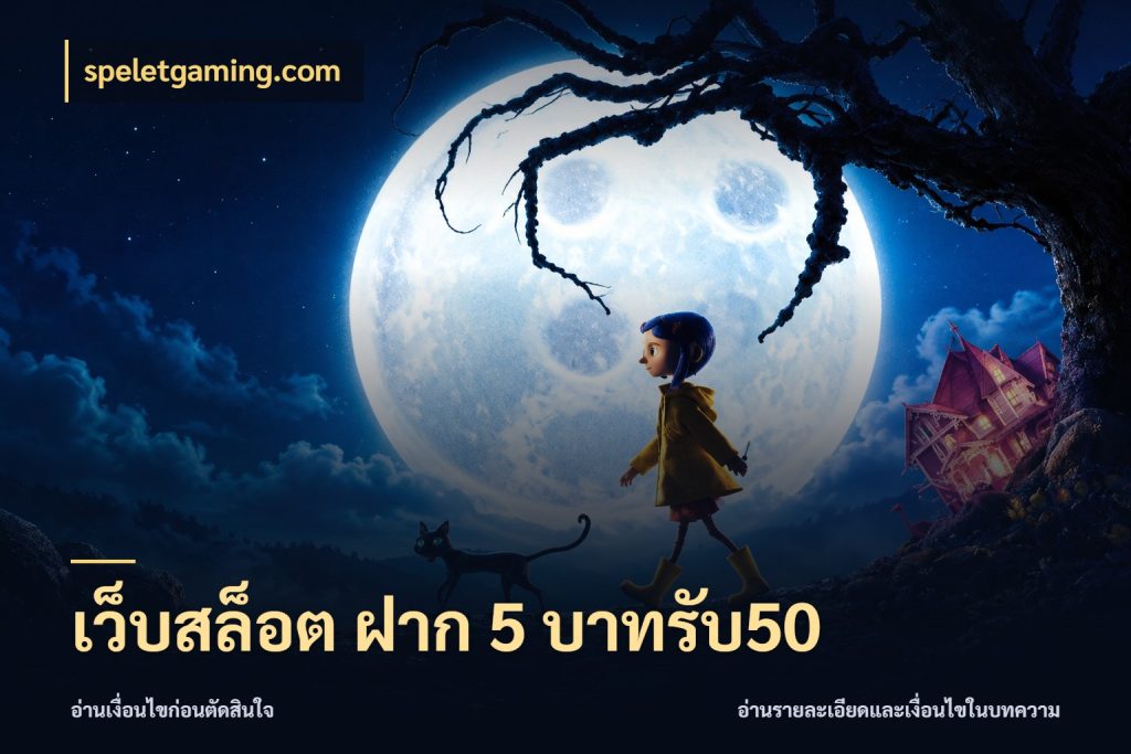 เว็บสล็อต ฝาก 5 บาทรับ50 เปิดมุมโปรให้เข้ากับเกมแนวโปรด ในมุม speletgaming.com
