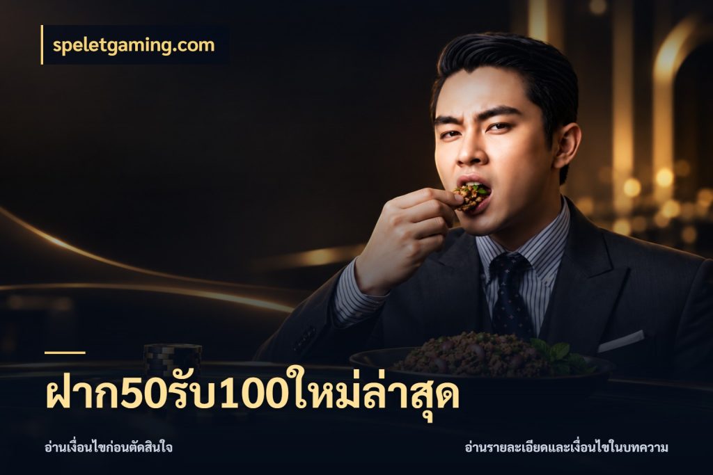 ฝาก50รับ100ใหม่ล่าสุด speletgaming.com จับประเด็นยอดรับก่อนเลือกความสนุก