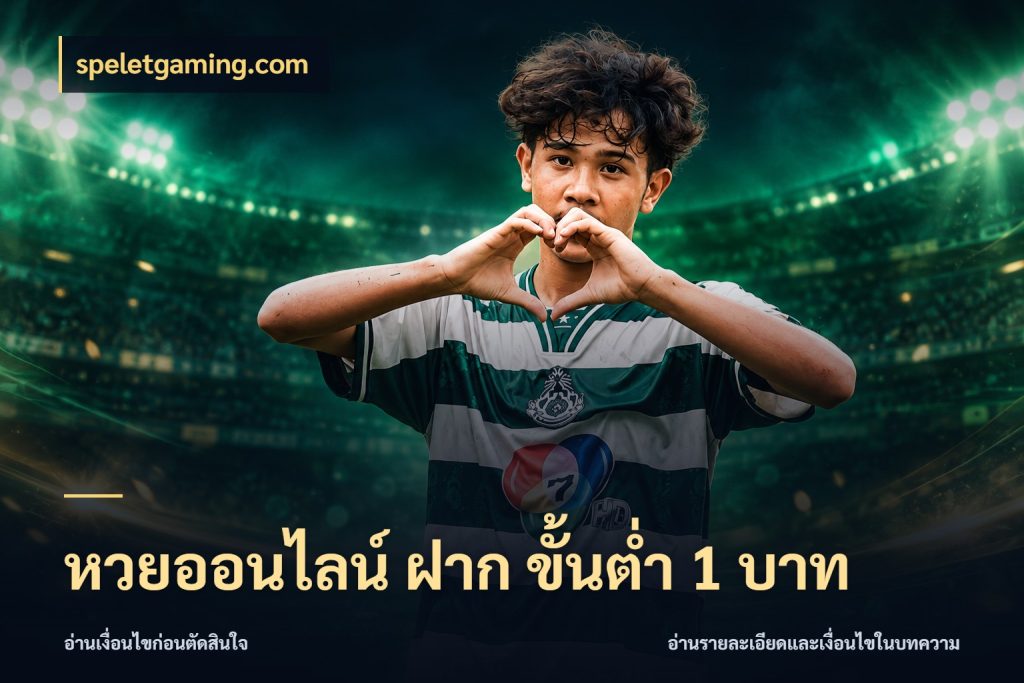 หวยออนไลน์ ฝาก ขั้นต่ำ 1 บาท เลือกมุมที่สนใจด้วยข้อมูลของบริการหวย สไตล์ speletgaming.com
