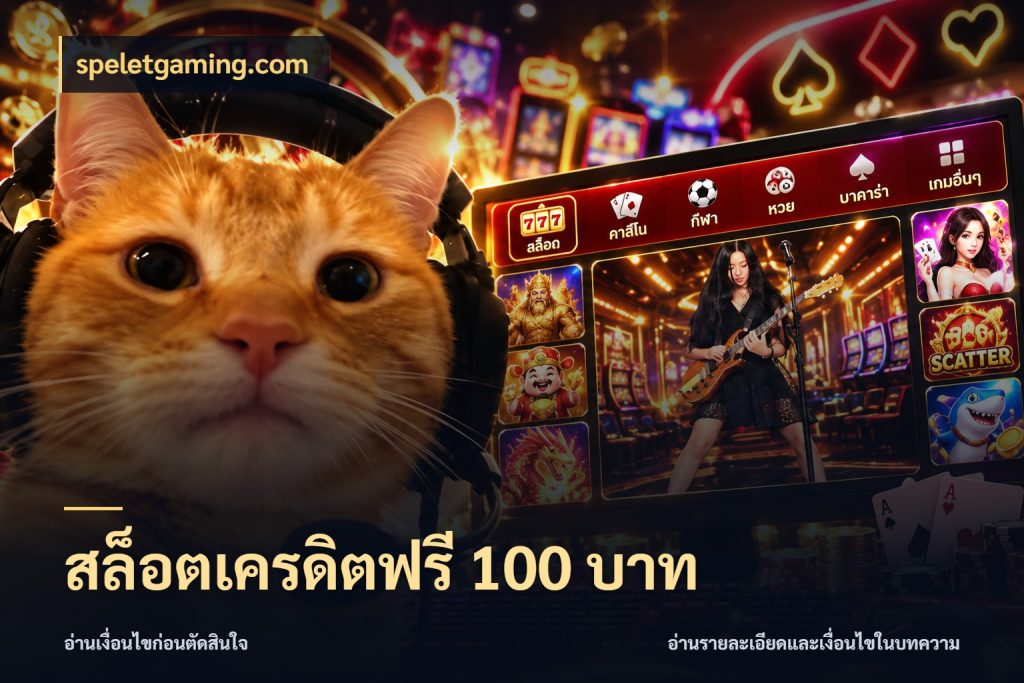สล็อตเครดิตฟรี 100 บาท รู้จักยอดและขอบเขตของเครดิตฟรี สไตล์ speletgaming.com