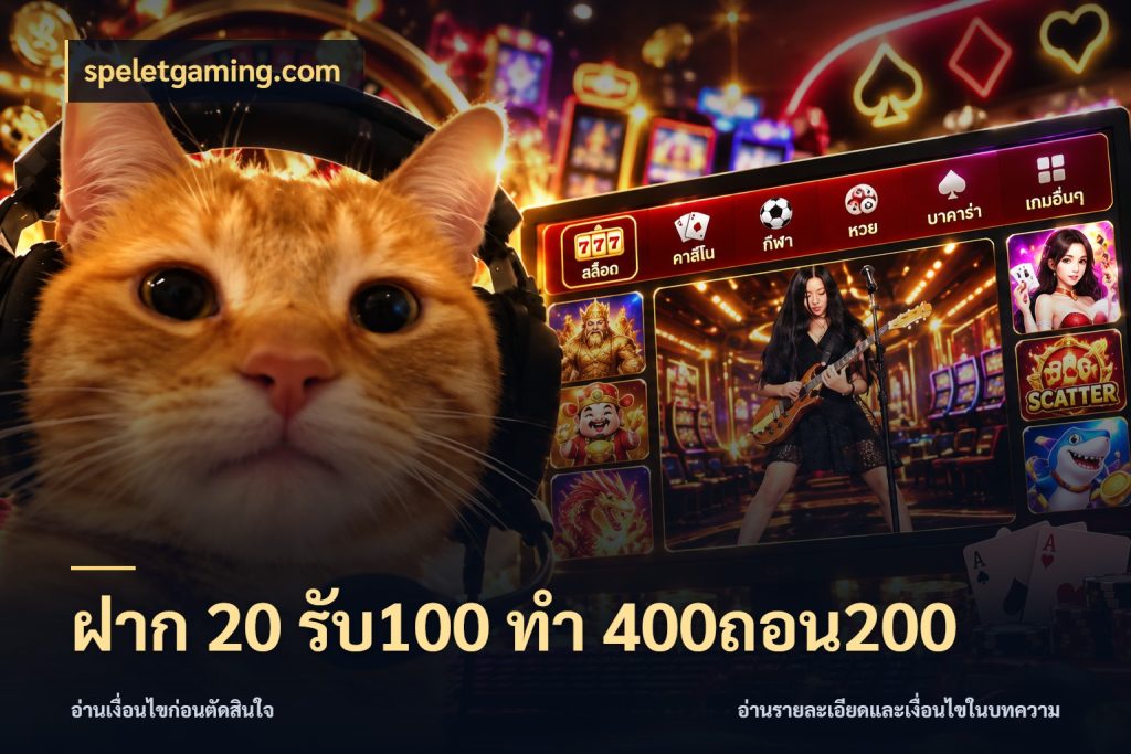 ฝาก 20 รับ100 ทํา 400ถอน200 speletgaming.com โปรยอดรับที่สายเกมสนใจ