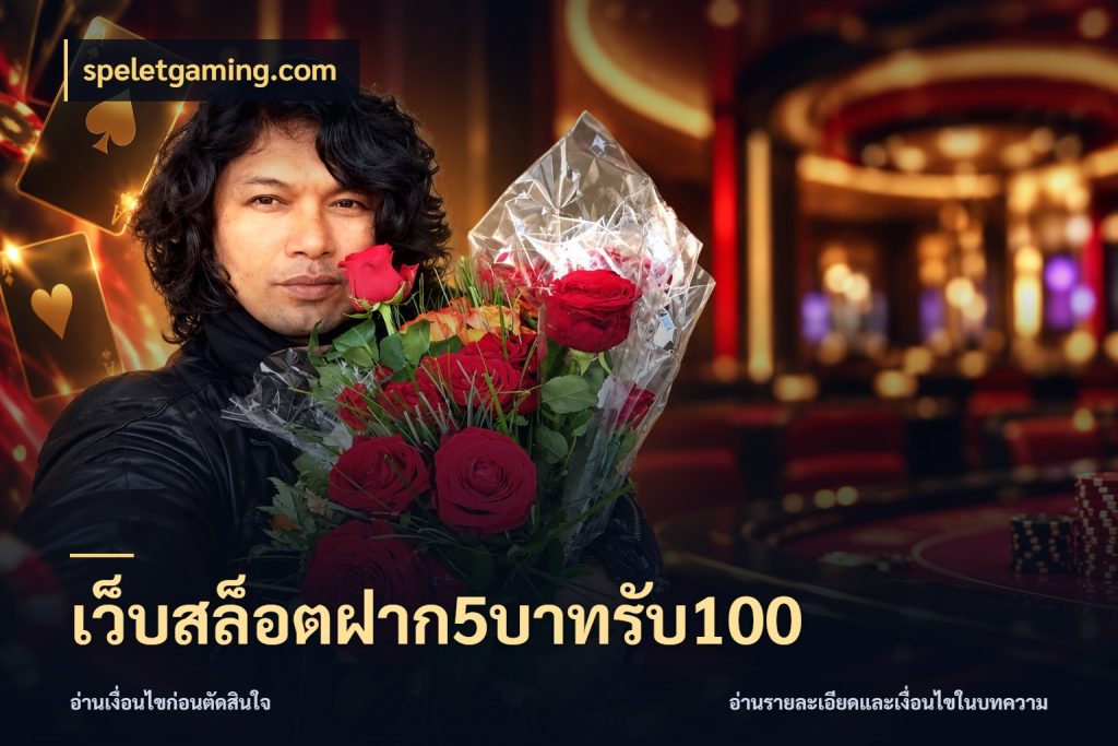 เว็บสล็อตฝาก5บาทรับ100 รูปแบบโบนัสกับสิทธิ์ของสายเกม สไตล์ speletgaming.com