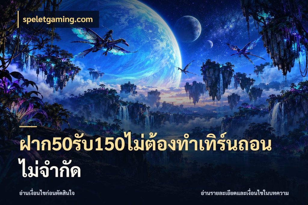 ฝาก50รับ150ไม่ต้องทําเทิร์นถอนไม่จํากัด speletgaming.com ยอดฝากและยอดรับในมุมของคนชอบลุ้น