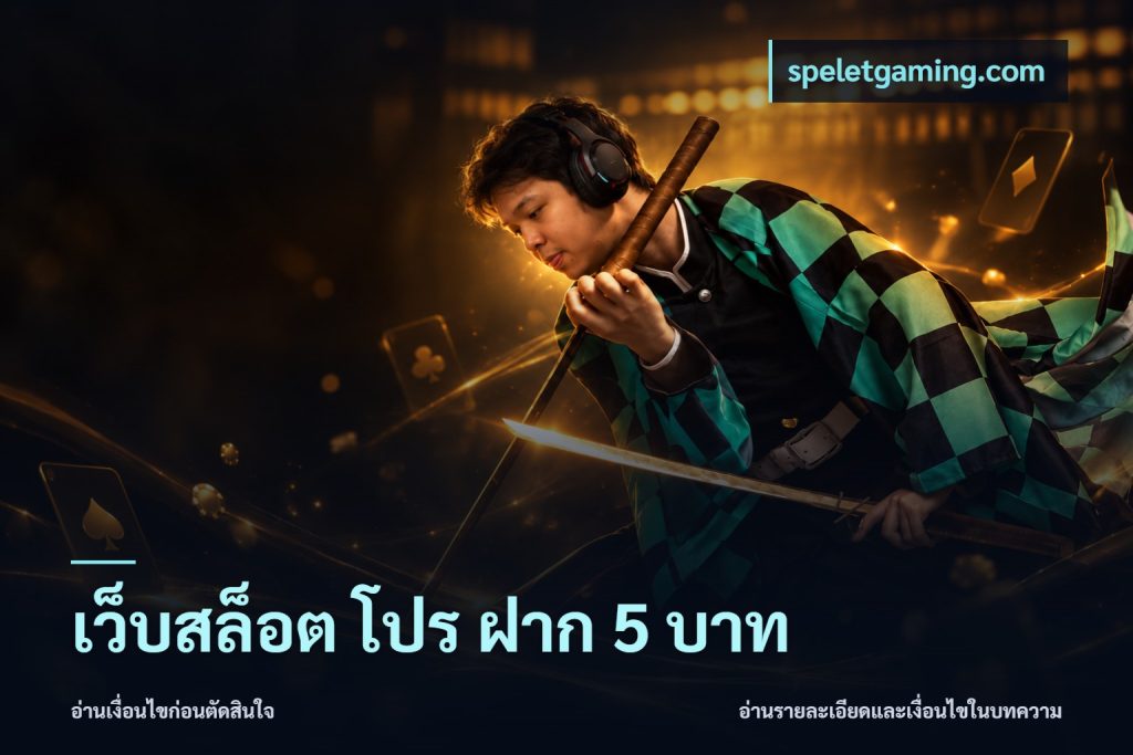 เว็บสล็อต โปร ฝาก 5 บาท