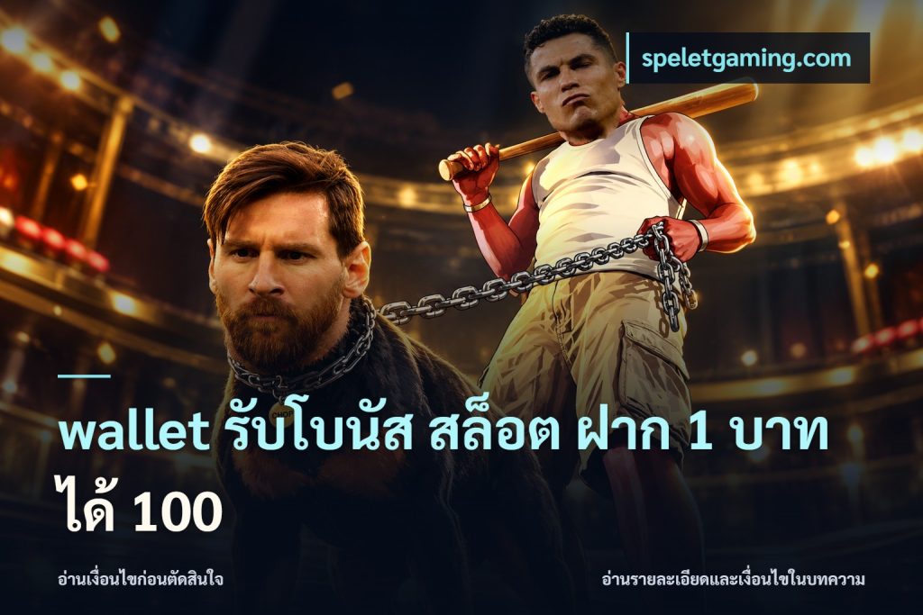 wallet รับโบนัส สล็อต ฝาก 1 บาท ได้ 100