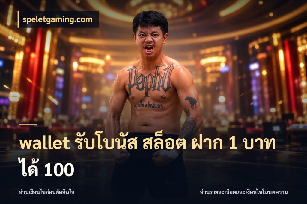 wallet รับโบนัส สล็อต ฝาก 1 บาท ได้ 100 สายโบนัสเลือกจังหวะสนุกได้อย่างไร กับ speletgaming.com