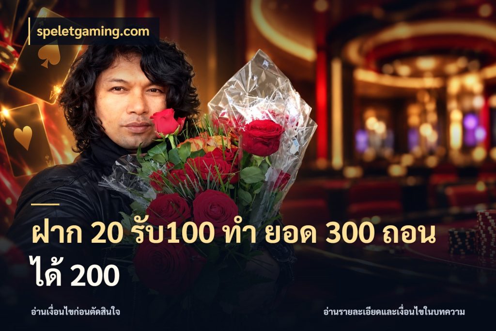 ฝาก 20 รับ100 ทํา ยอด 300 ถอนได้ 200 เครดิตกับรูปแบบโปรที่ตรงใจ กับ speletgaming.com