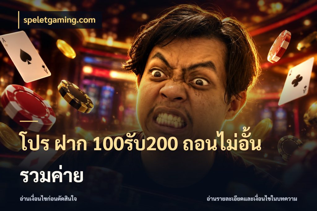 โปร ฝาก 100รับ200 ถอนไม่อั้น รวมค่าย จับประเด็นยอดรับก่อนเลือกความสนุก สไตล์ speletgaming.com