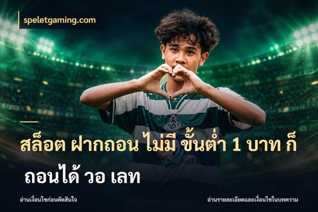 สล็อต ฝากถอน ไม่มี ขั้นต่ำ 1 บาท ก็ ถอนได้ วอ เลท มุมสนุกของคนที่กำหนดขอบเขตตัวเอง กับ speletgaming.com