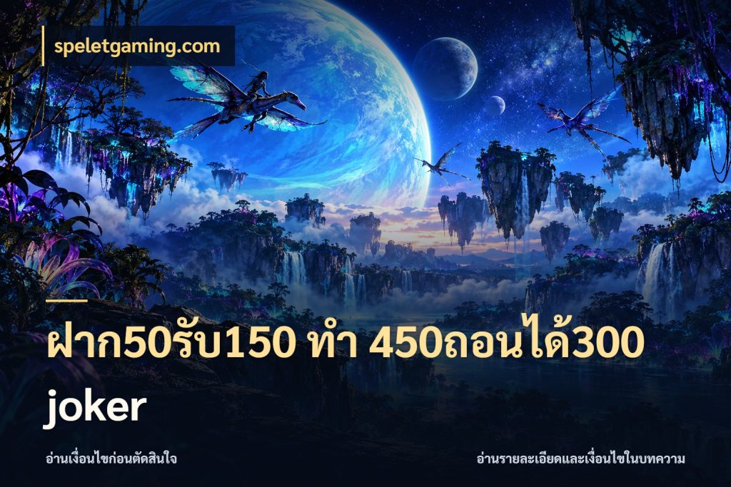 ฝาก50รับ150 ทํา 450ถอนได้300 joker จับคู่โบนัสกับสไตล์เกมที่ชอบ สไตล์ speletgaming.com