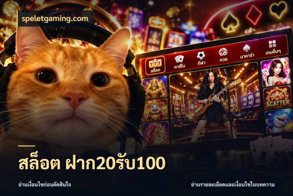 สล็อต ฝาก20รับ100 สีสันของโปรฝากและยอดรับ ในมุม speletgaming.com