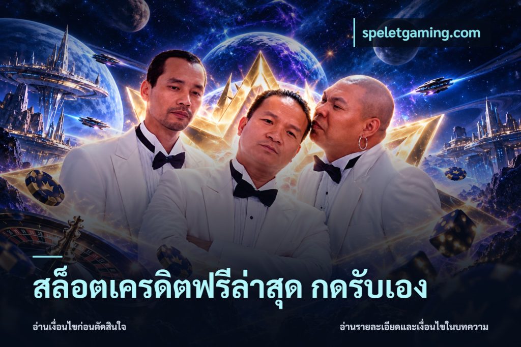 สล็อตเครดิตฟรีล่าสุด กดรับเอง