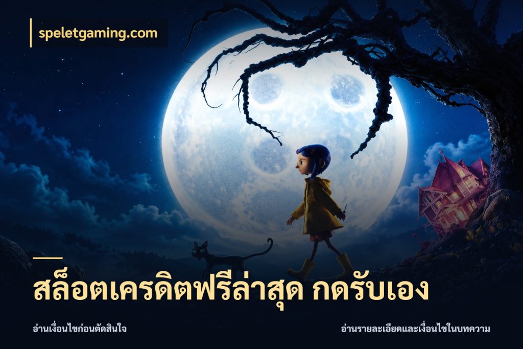 สล็อตเครดิตฟรีล่าสุด กดรับเอง speletgaming.com สายโบนัสเลือกมุมเครดิตให้ตรงสไตล์