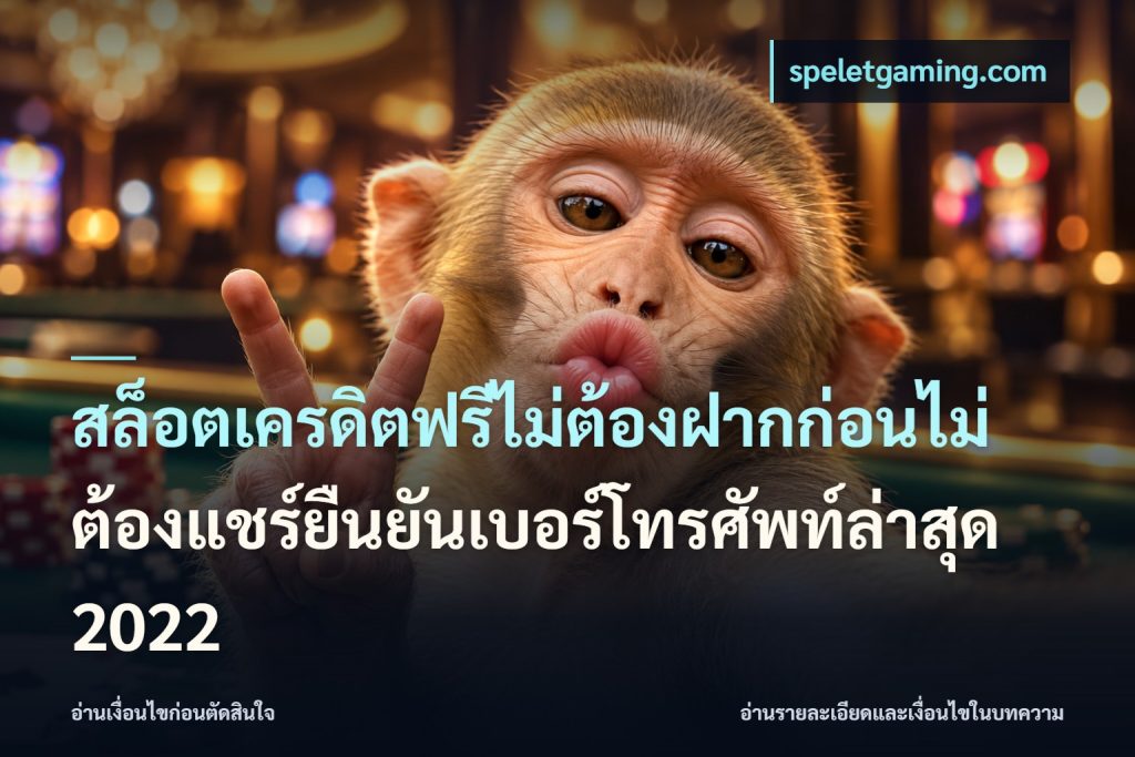 สล็อตเครดิตฟรีไม่ต้องฝากก่อนไม่ต้องแชร์ยืนยันเบอร์โทรศัพท์ล่าสุด 2022