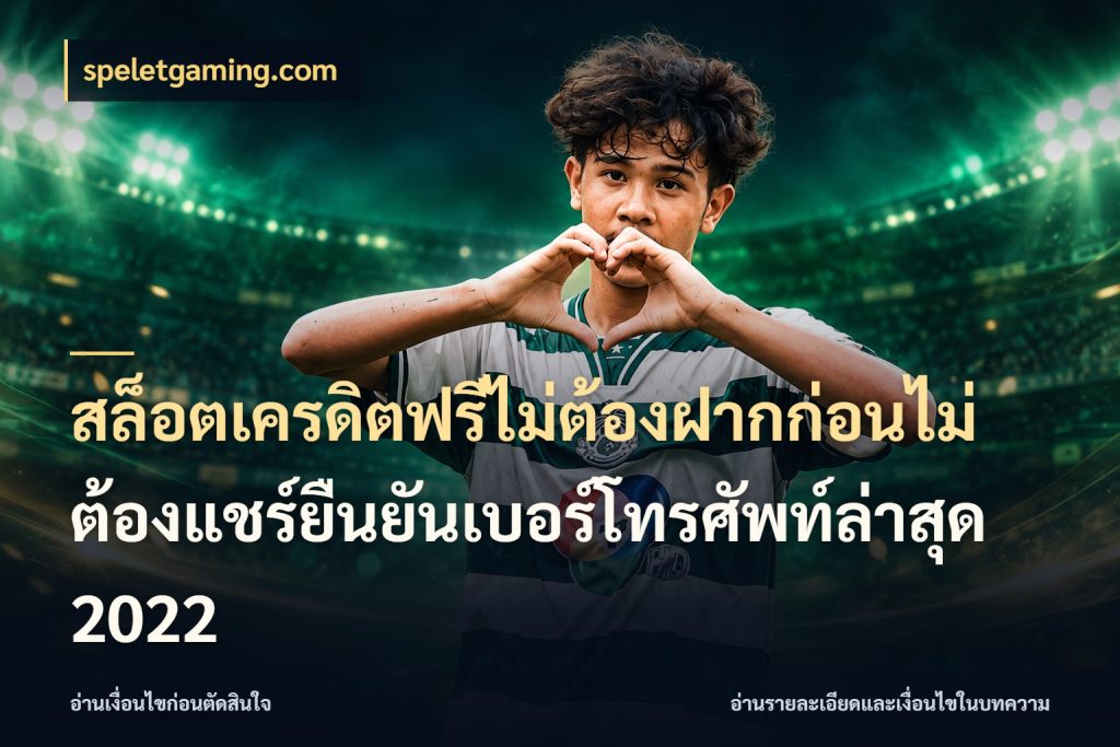 สล็อตเครดิตฟรีไม่ต้องฝากก่อนไม่ต้องแชร์ยืนยันเบอร์โทรศัพท์ล่าสุด 2022 speletgaming.com เปิดประเด็นเครดิตฟรีสำหรับคนชอบลุ้น