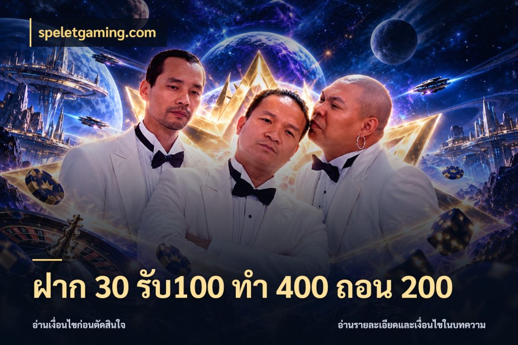 ฝาก 30 รับ100 ทํา 400 ถอน 200 รูปแบบโบนัสกับสิทธิ์ของสายเกม สไตล์ speletgaming.com