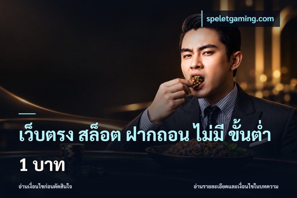 เว็บตรง สล็อต ฝากถอน ไม่มี ขั้นต่ํา 1 บาท