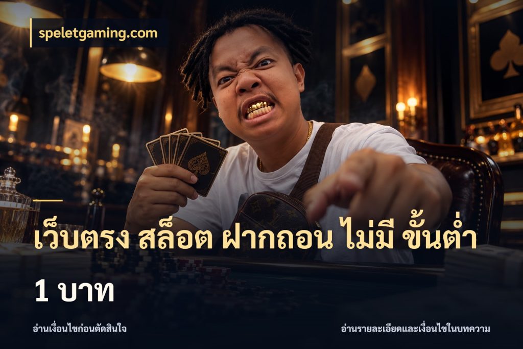 เว็บตรง สล็อต ฝากถอน ไม่มี ขั้นต่ํา 1 บาท เกมที่ชอบในขอบเขตเงินของตัวเอง กับ speletgaming.com