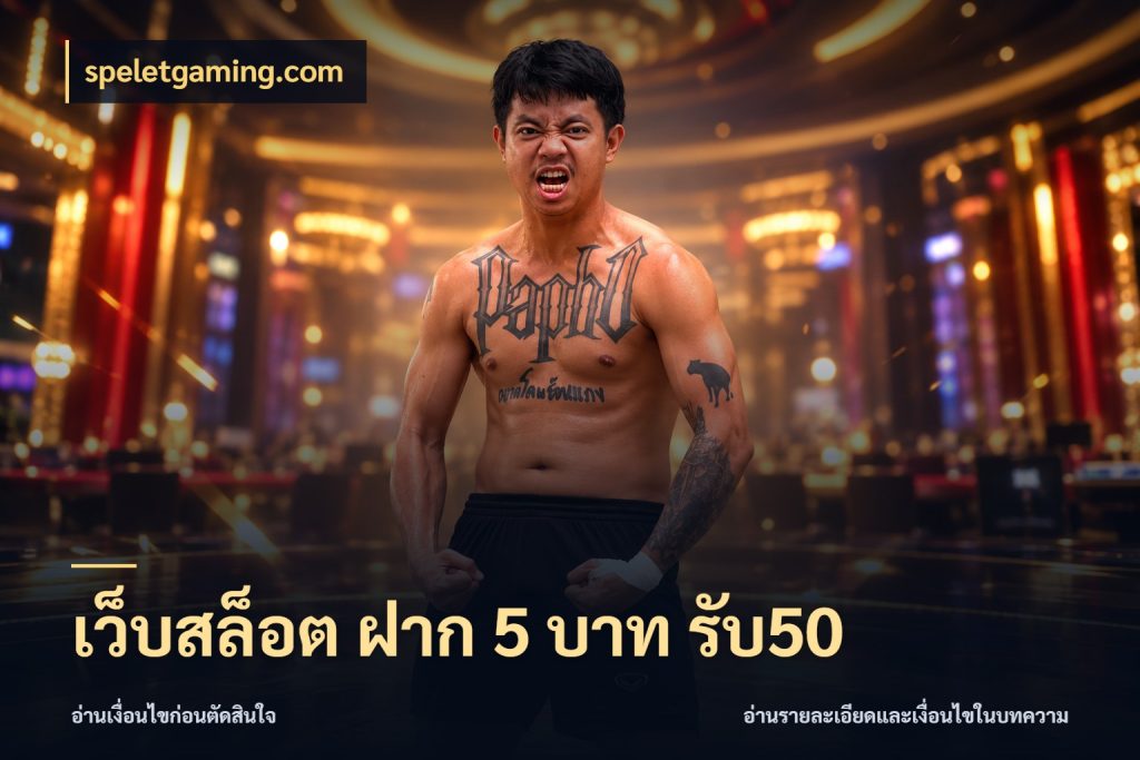 เว็บสล็อต ฝาก 5 บาท รับ50 จุดเด่นของเครดิตที่คนชอบเกมอยากรู้ สไตล์ speletgaming.com