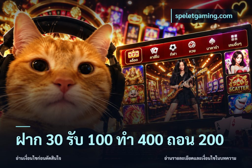 ฝาก 30 รับ 100 ทํา 400 ถอน 200