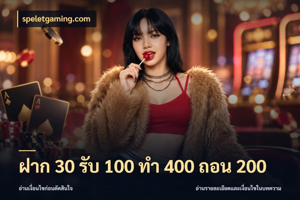 ฝาก 30 รับ 100 ทํา 400 ถอน 200 จับประเด็นยอดรับก่อนเลือกความสนุก กับ speletgaming.com