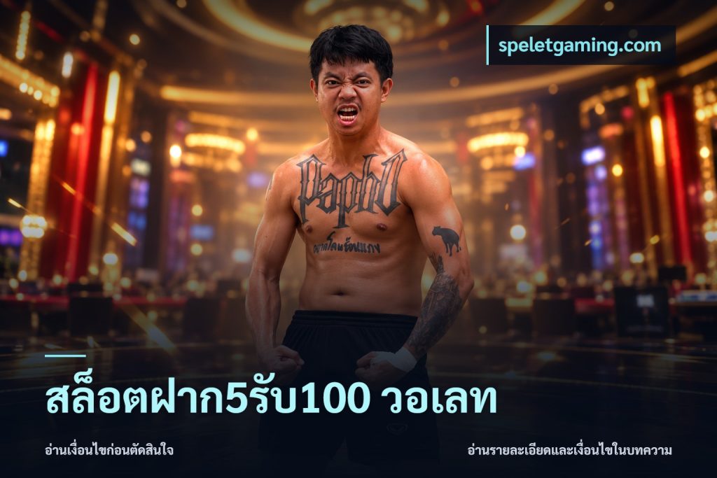สล็อตฝาก5รับ100 วอเลท
