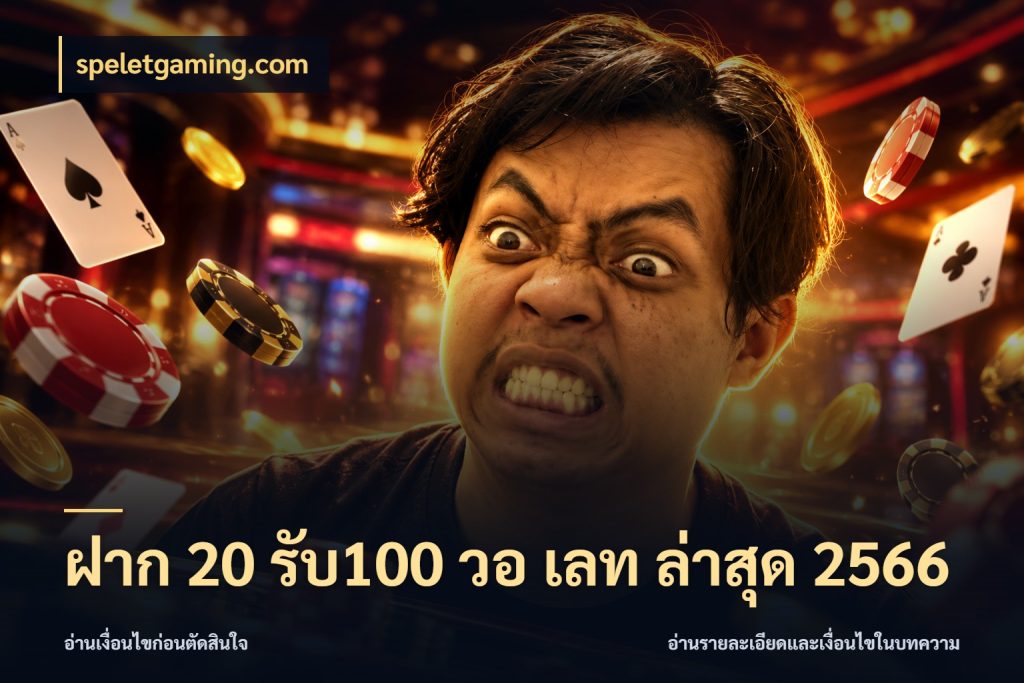 ฝาก 20 รับ100 วอ เลท ล่าสุด 2566 รูปแบบโบนัสกับสิทธิ์ของสายเกม สไตล์ speletgaming.com