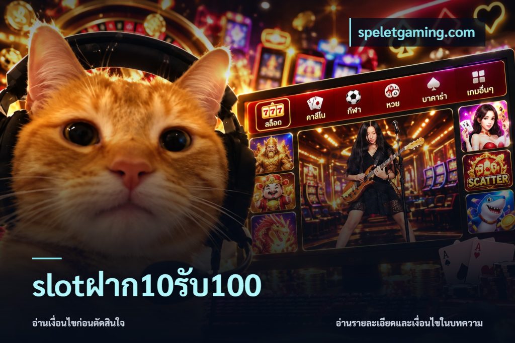 slotฝาก10รับ100