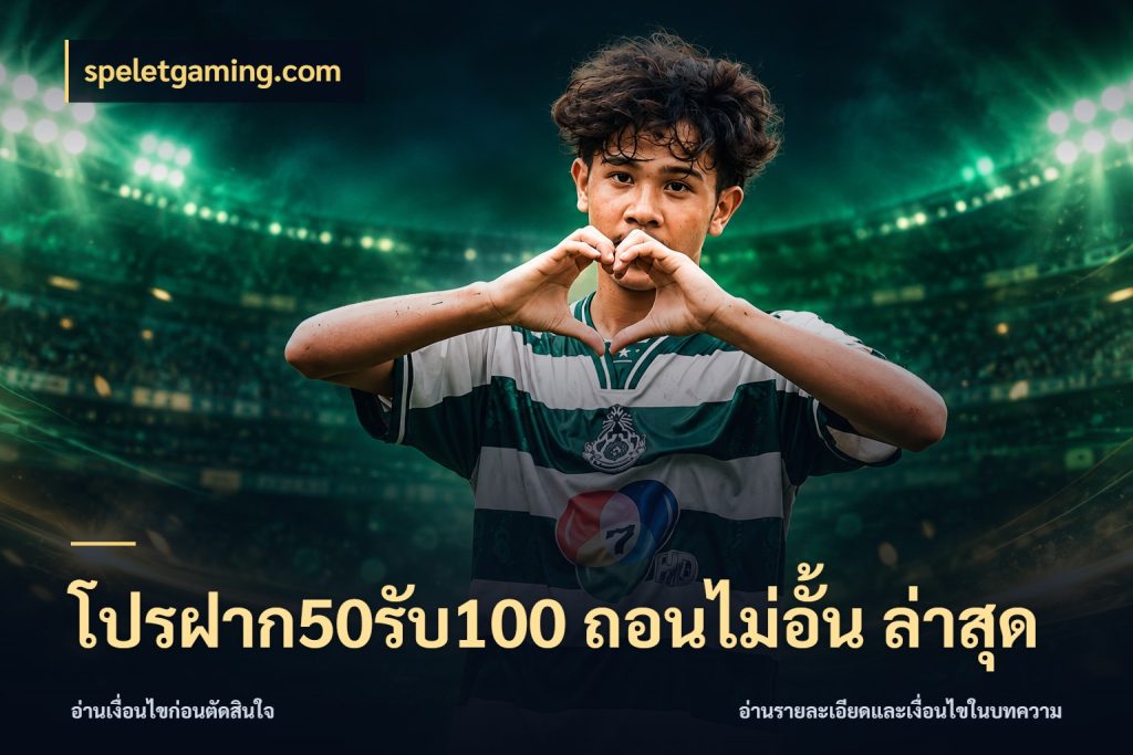โปรฝาก50รับ100 ถอนไม่อั้น ล่าสุด เปิดมุมโปรให้เข้ากับเกมแนวโปรด สไตล์ speletgaming.com