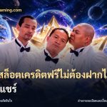 เว็บสล็อตเครดิตฟรีไม่ต้องฝากไม่ต้องแชร์