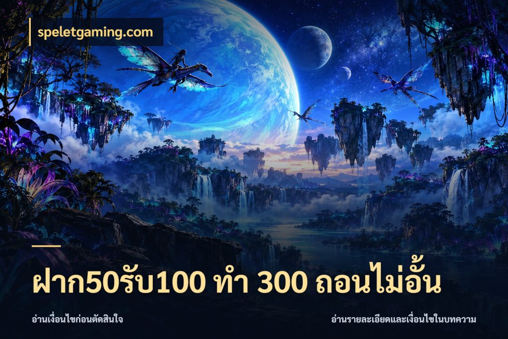 ฝาก50รับ100 ทํา 300 ถอนไม่อั้น จับคู่โบนัสกับสไตล์เกมที่ชอบ สไตล์ speletgaming.com