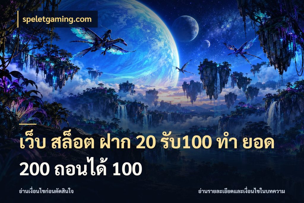 เว็บ สล็อต ฝาก 20 รับ100 ทํา ยอด 200 ถอนได้ 100 ยอดฝากและยอดรับในมุมของคนชอบลุ้น สไตล์ speletgaming.com